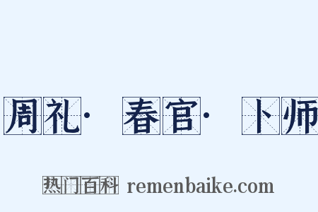 周礼·春官·卜师是什么意思的图片